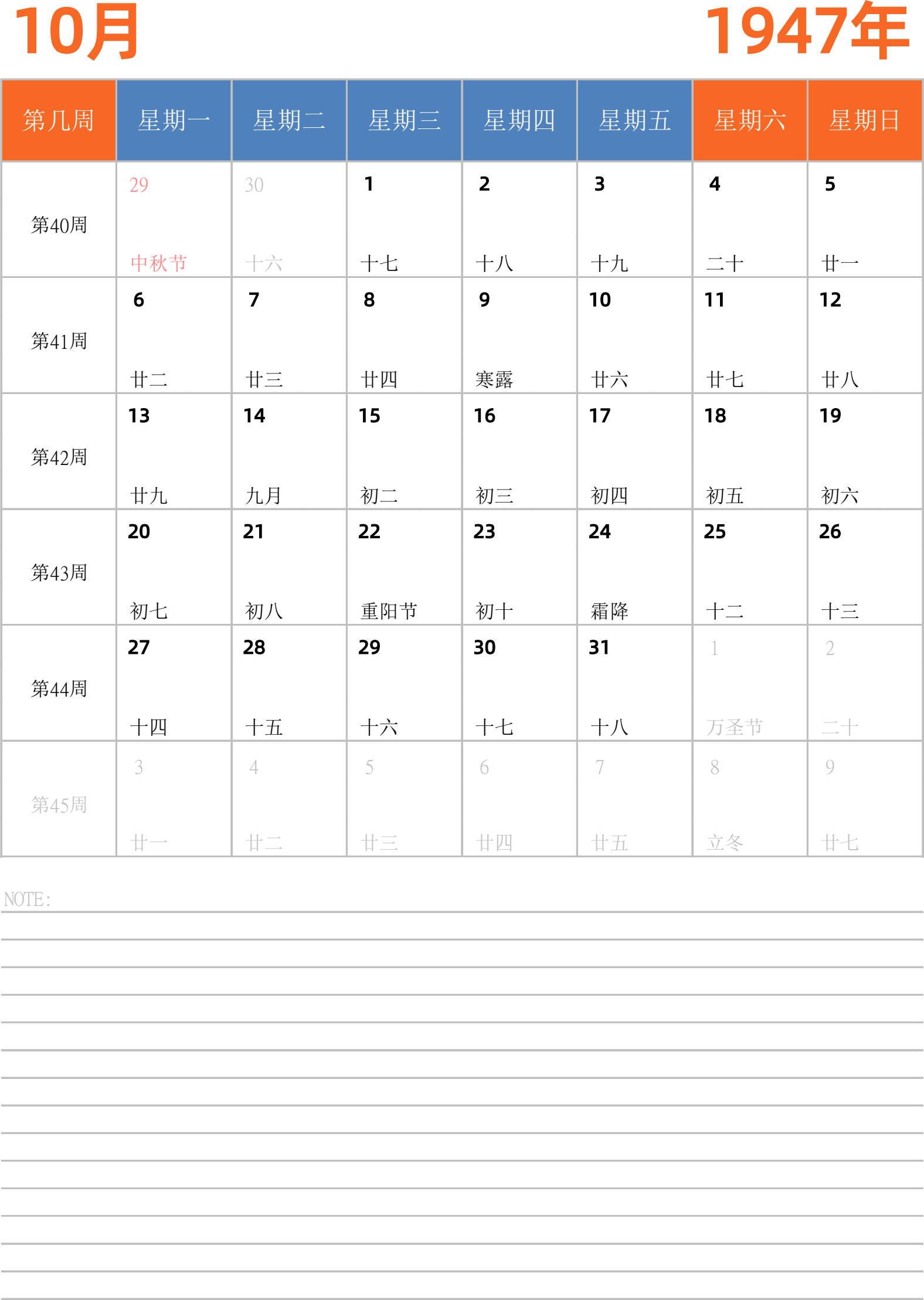 日历表1947年日历 中文版 纵向排版 周一开始 带周数 带节假日调休安排